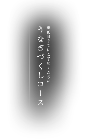 うなぎづくしコース