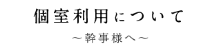 個室利用について