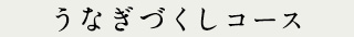 うなぎづくしコース