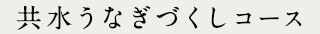 共水うなぎづくし