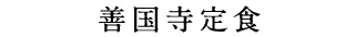 善国寺定食
