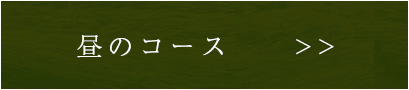 昼のコース