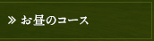 お昼のコース