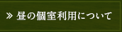 昼の個室利用について