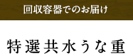 特選共水うな重