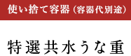 特選うな重