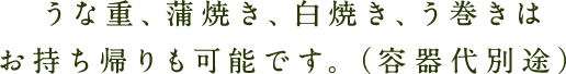 お持ち帰りも可能です