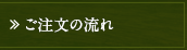 ご注文の流れ