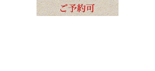 ご予約可接待・ご会食・記念日にコース