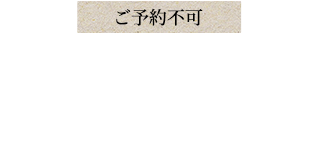 ご予約不可気軽なお食事にアラカルト