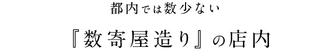 『数寄屋造り』の店内