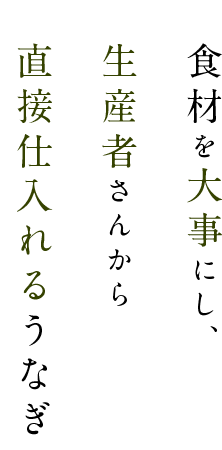 食材を大事にし、