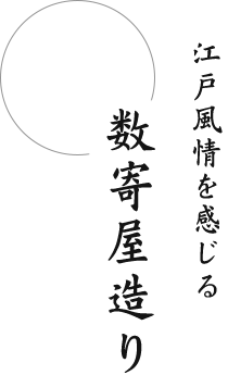 江戸風情を感じる数寄屋造り