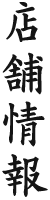 店舗情報