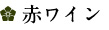 赤ワイン