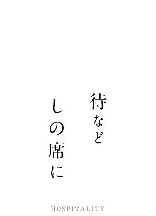 会食や接待など おもてなしの席に