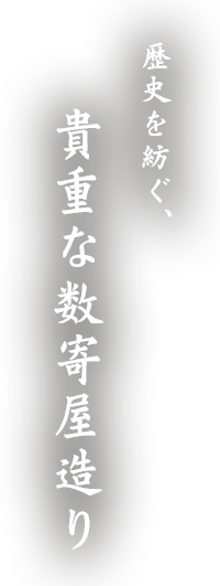 歴史を紡ぐ、貴重な数寄屋造り