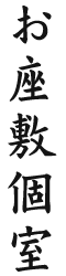 お座敷個室
