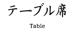 テーブル席