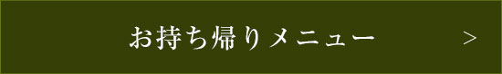 お持ち帰りメニュー