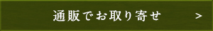 通販でお取り寄せ