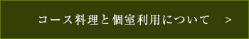 コース料理と個室利用について