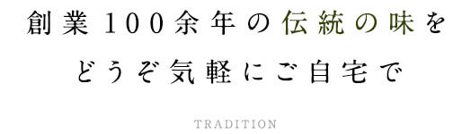 創業100余年の伝統の味を