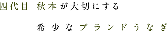 四代目 秋本が大切にする