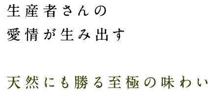 生産者さんの愛情が生み出す