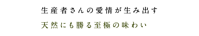 生産者さんの愛情が生み出す